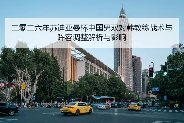 er-ling-er-liu-nian-su-di-ya-man-bei-zhong-guo-nan-shuang-dui-han-jiao-lian-zhan-shu-yu-zhen-rong-tiao-zheng-jie-xi-yu-2-759.jpg
