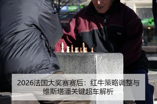2026法国大奖赛赛后：红牛策略调整与维斯塔潘关键超车解析