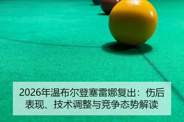 nian-wen-bu-er-deng-sai-lei-na-fu-chu-shang-hou-biao-xian-ji-shu-tiao-zheng-yu-jing-zheng-tai-shi-jie-du-2-578.jpg